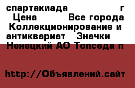 12.1) спартакиада : 1960 - 1961 г › Цена ­ 290 - Все города Коллекционирование и антиквариат » Значки   . Ненецкий АО,Топседа п.